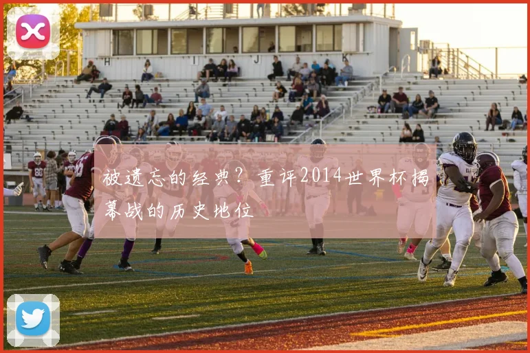 被遗忘的经典?重评2014世界杯揭幕战的历史地位