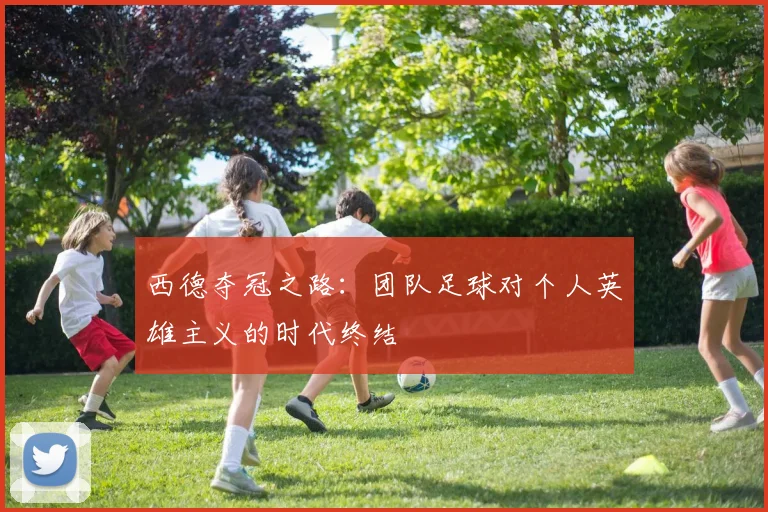西德夺冠之路:团队足球对个人英雄主义的时代终结