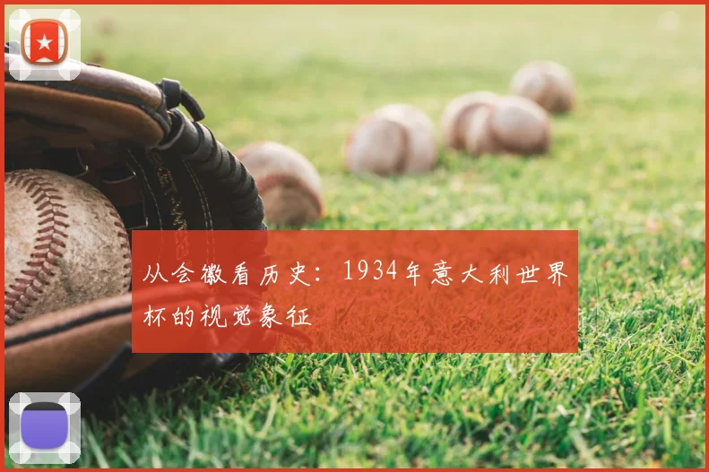 从会徽看历史：1934年意大利世界杯的视觉象征
