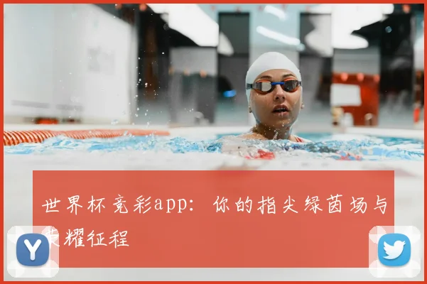 世界杯竞彩app：你的指尖绿茵场与荣耀征程