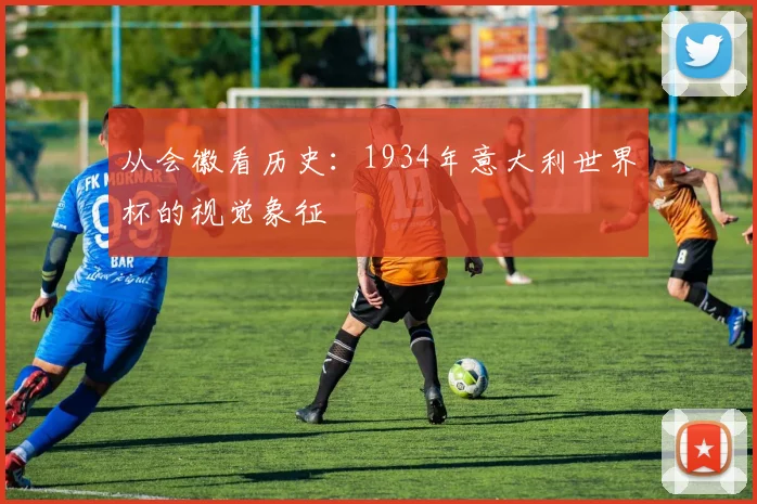 从会徽看历史：1934年意大利世界杯的视觉象征
