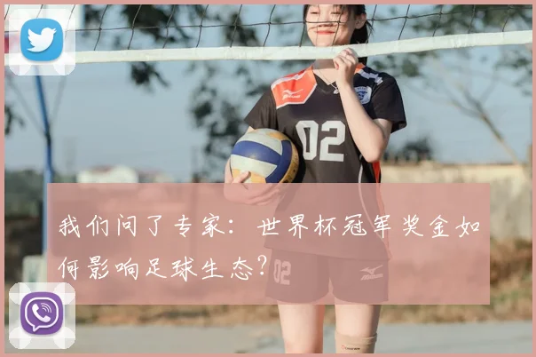 我们问了专家：世界杯冠军奖金如何影响足球生态？