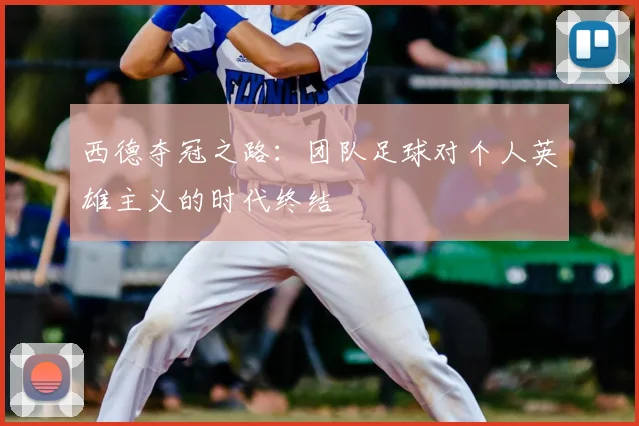 西德夺冠之路:团队足球对个人英雄主义的时代终结