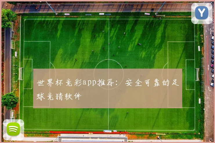 世界杯竞彩app推荐：安全可靠的足球竞猜软件