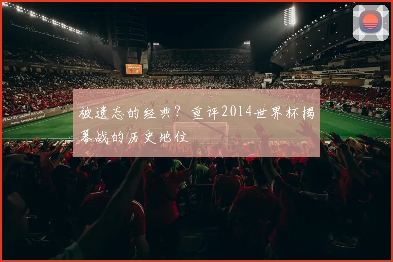 被遗忘的经典?重评2014世界杯揭幕战的历史地位