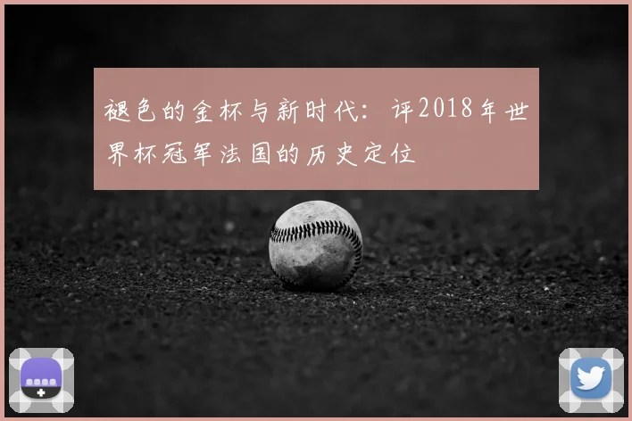 褪色的金杯与新时代：评2018年世界杯冠军法国的历史定位