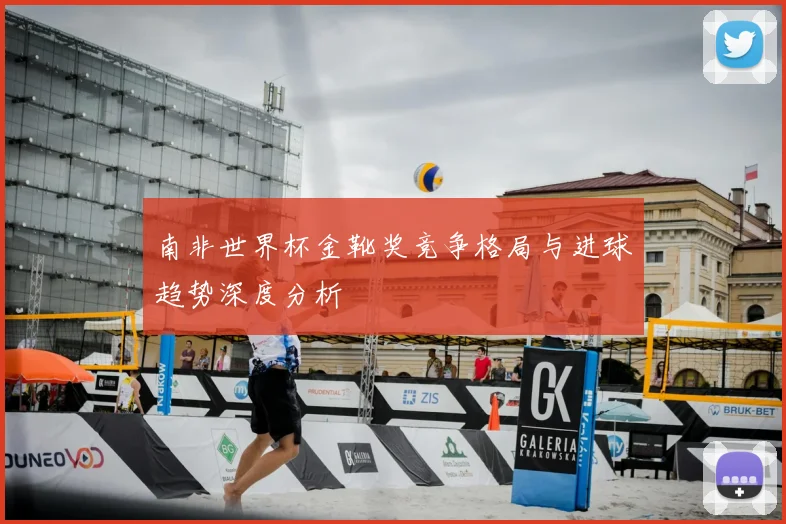 南非世界杯金靴奖竞争格局与进球趋势深度分析
