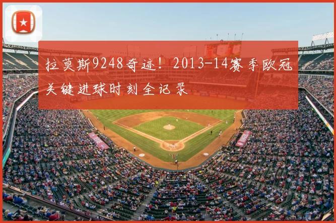 拉莫斯9248奇迹!2013-14赛季欧冠关键进球时刻全记录