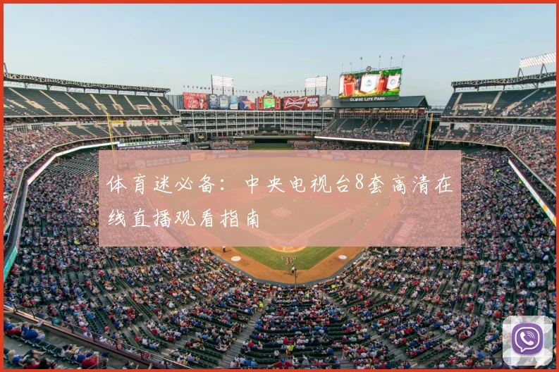 体育迷必备：中央电视台8套高清在线直播观看指南