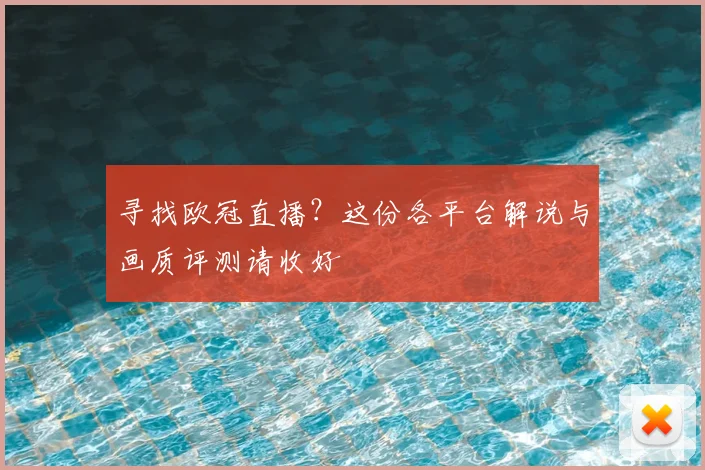 寻找欧冠直播?这份各平台解说与画质评测请收好