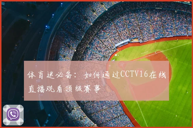 体育迷必备：如何通过CCTV16在线直播观看顶级赛事