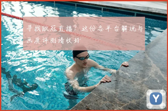 寻找欧冠直播？这份各平台解说与画质评测请收好