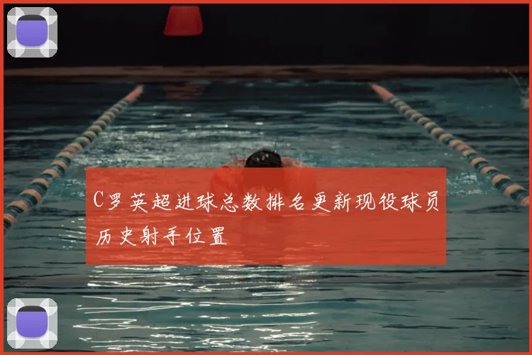 C罗英超进球总数排名更新现役球员历史射手位置