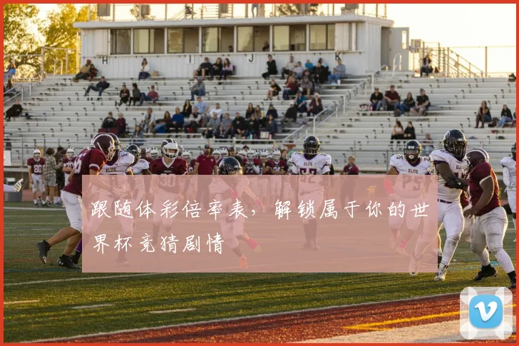 跟随体彩倍率表，解锁属于你的世界杯竞猜剧情